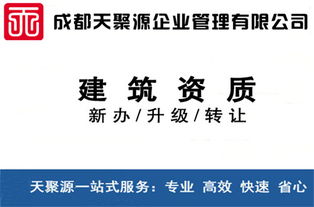 威遠(yuǎn)建筑資質(zhì)買賣、轉(zhuǎn)讓與代辦 選擇天聚源建筑勞務(wù)分包的明智之選